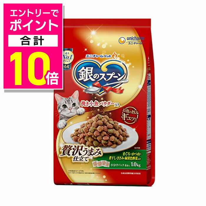 【ポイント合計10倍：お買い物マラソンと同時開催 ※要エントリー】【ユニ・チャーム】銀のスプーン 贅沢うまみ仕立て まぐろ・かつお・煮干し・ささみ・緑黄色野菜入り 1．0kg ☆ペット用品 ※お取り寄せ商品【賞味期限：3ヵ月以上】