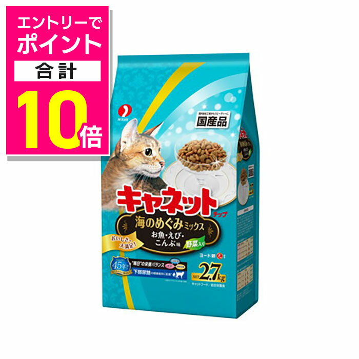 【ポイント5倍：お買い物マラソンと同時開催 ※要エントリー】【お得な5個セット】【ペットライン】キャネットチップ 海のめぐみミックス 2．7kg ☆ペット用品 ※お取り寄せ商品【賞味期限：3ヵ月以上】