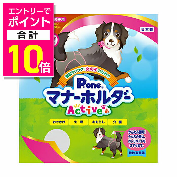 【ポイント合計10倍：お買い物マラソンと同時開催 ※要エントリー】【第一衛材】女の子のためのマナーホルダーActive 3L 1個 ☆ペット用品 ※お取り寄せ商品