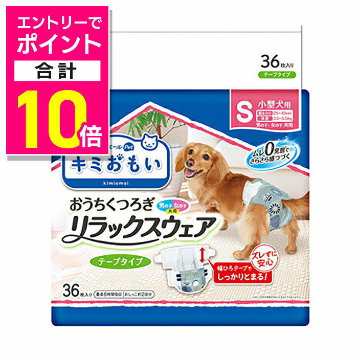 【ポイント合計10倍：お買い物マラソンと同時開催 ※要エントリー】【大王製紙】キミおもい リラックスウェア S 36枚 ☆ペット用品 ※お取り寄せ商品