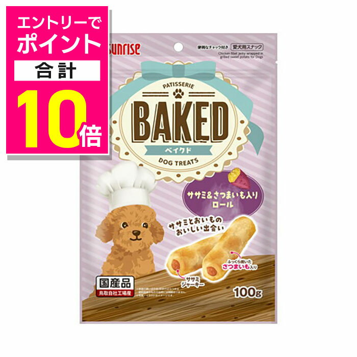 【ポイント合計10倍：お買い物マラソンと同時開催 ※要エントリー】【マルカン サンライズ】BAKED ササミ＆さつまいも入りロール 100g ☆ペット用品 ※お取り寄せ商品【賞味期限：3ヵ月以上】
