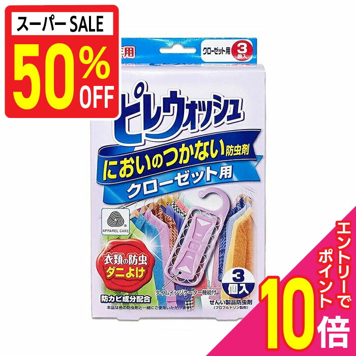 【ポイント10倍：年内まるまるお得 ※要エントリー】【ライオンケミカル】ピレウォッシュ においのつかない防虫剤 クローゼット用 1年 3個入