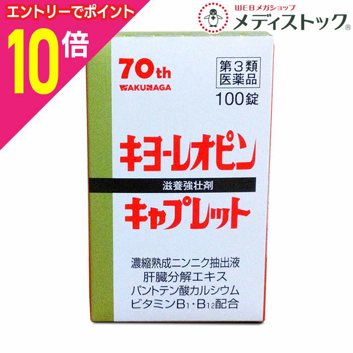 楽天メディストック【ポイント10倍：11月まるまるお得 ※要エントリー】【第3類医薬品】【湧永製薬】キヨーレオピンキャプレット4 100錠 【使用期限:6ヵ月以上】
