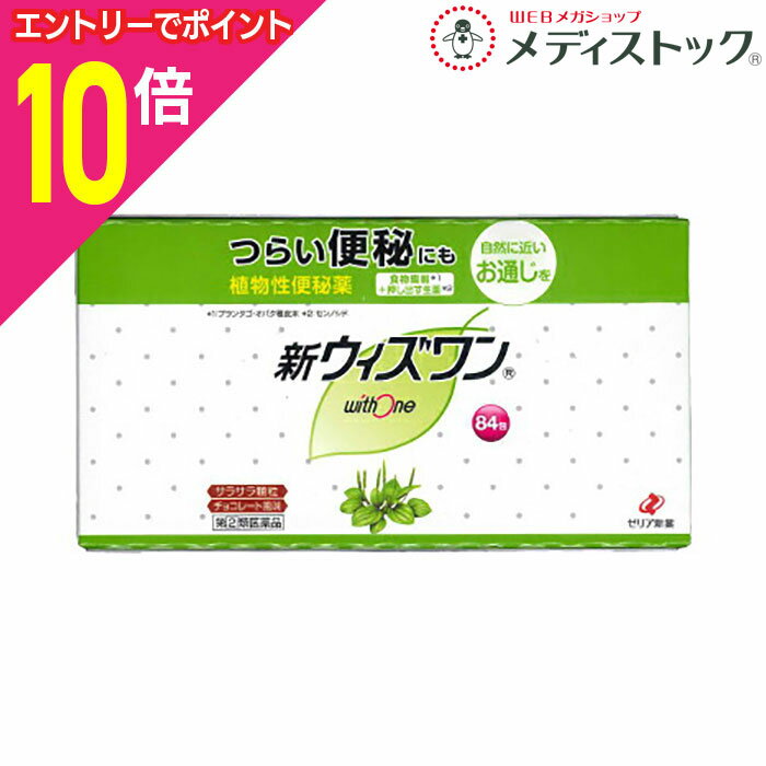 【ポイント10倍：11月まるまるお得 ※要エントリー】【第(2)類医薬品】【ゼリア新薬】新ウィズワン（植物性便秘薬・チョコレート風味）スティック 1．2g×84包入