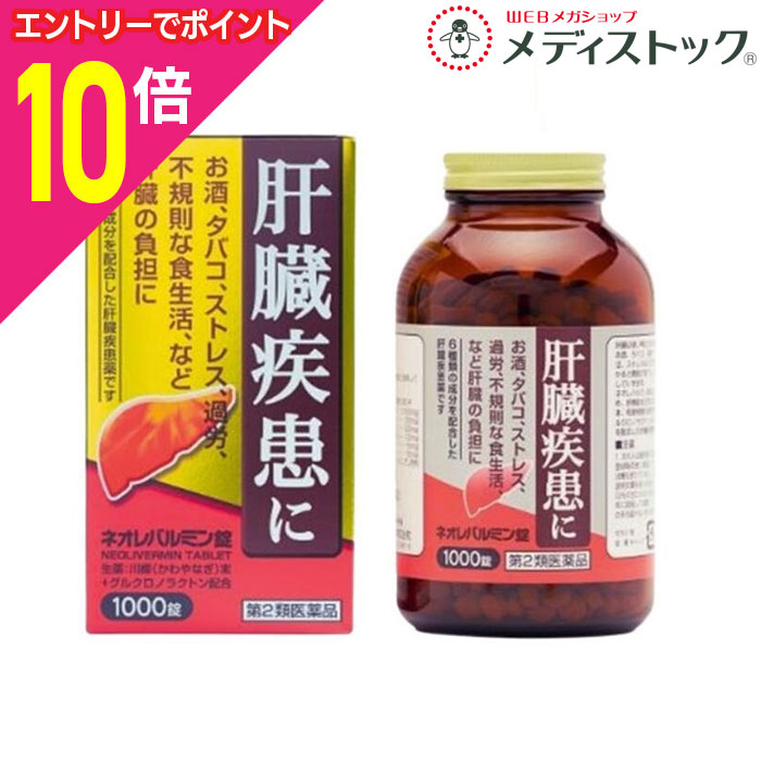 【ポイント10倍：11月まるまるお得 ※要エントリー】【第2類医薬品】【原沢製薬】ネオレバルミン錠 1000錠