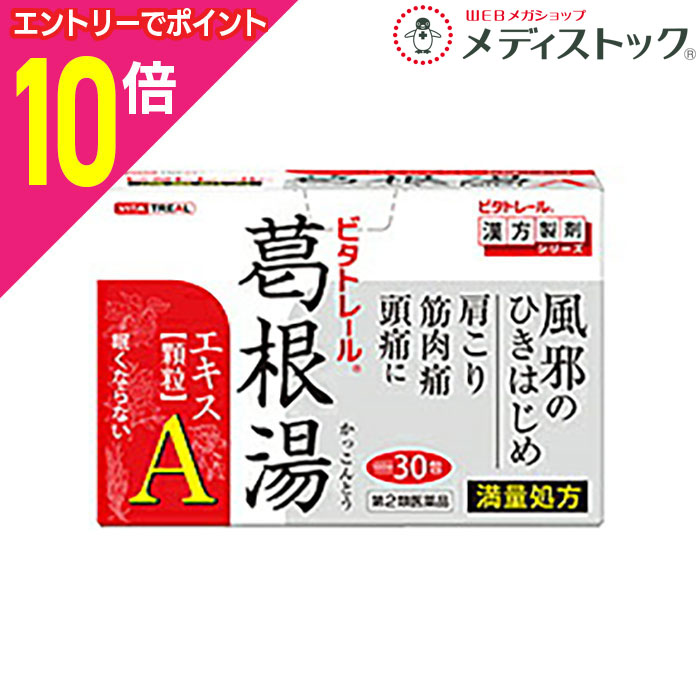 【ポイント10倍：11月まるまるお得 ※要エントリー】【第2類医薬品】【ビタトレールの漢方薬】眠くなら..