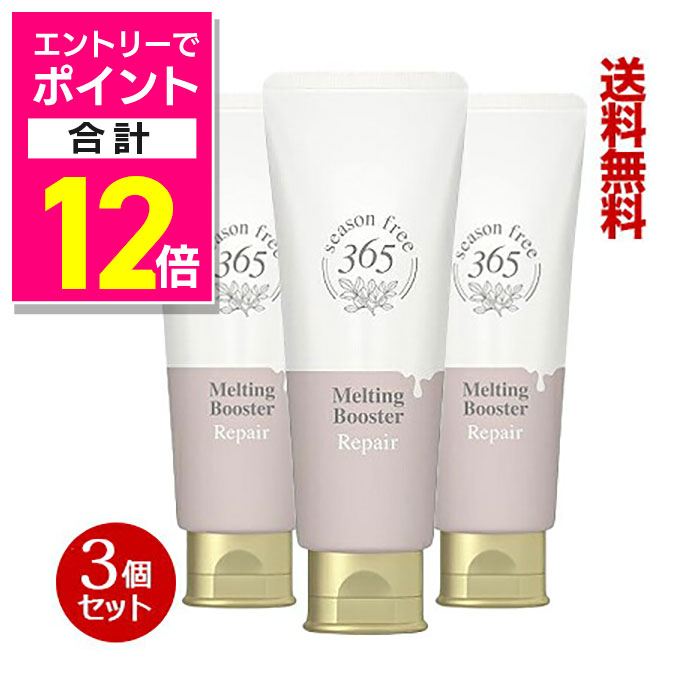 楽天メディストック【ポイント合計12倍：11月まるまるお得 ※要エントリー】【送料無料の3個セット】【ユニリーバ】シーズンフリー365（season free 365） リペア メルティングブースター 100g