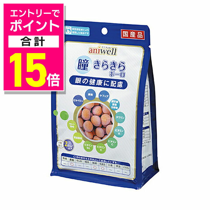 楽天メディストック【ポイント合計15倍：11月まるまるお得 ※要エントリー】【デビフペット アニウェル営業部】aniwell 瞳きらきらボーロ 75g ☆ペット用品 ※お取り寄せ商品【賞味期限：3ヵ月以上】