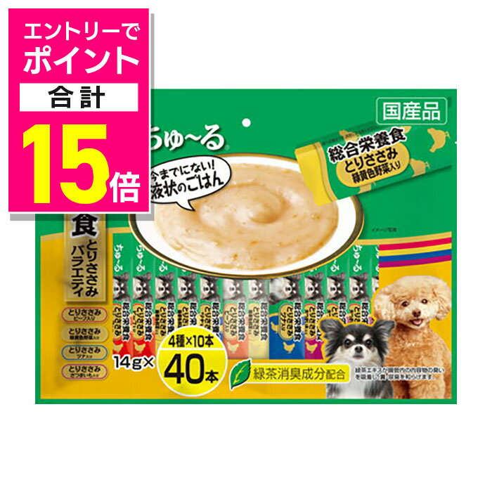 【ポイント合計15倍：お買い物マラソンと同時開催 ※要エントリー】【いなばペットフード】いなば Wanちゅ〜る 総合栄養食 とりささみバラエティ 14g×40本 ☆ペット用品 ※お取り寄せ商品【賞味期限：3ヵ月以上】