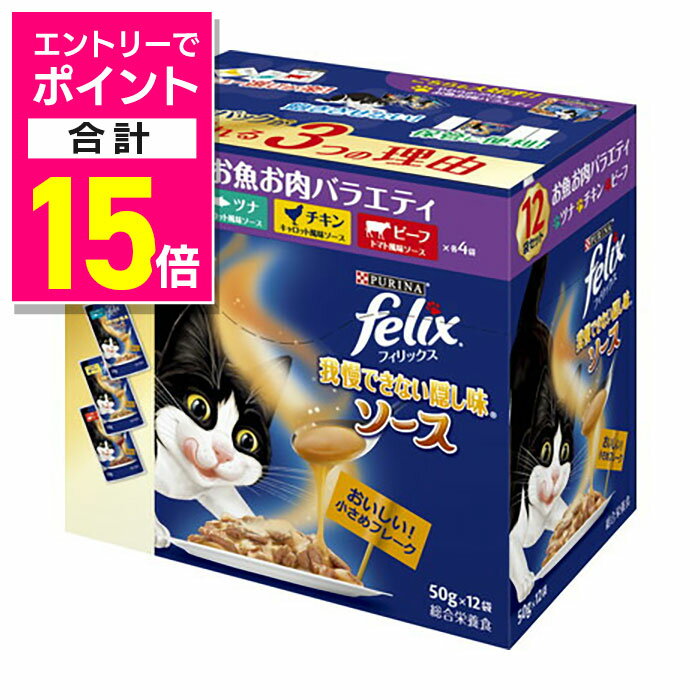 ◆特　長◆ ・やわらかくほぐしたお魚やお肉のうまみに隠し味として食欲そそるソースをからめたごはん。・人気のツナ・チキン・ビーフの3種類が入ったバラエティパック。 【お客様へ】本商品は、賞味期限3ヵ月以上の商品をお届けしております。 ◆メーカー（※製造国または原産国）◆ ネスレ日本 株式会社 ネスレピュリナペットケア ※製造国または原産国：タイ ◆給与方法・給与量◆ 【目安給与方法】・成猫体重1kgあたり約1.5袋を目安に1日2回に分けて与えてください。・種類、運動量等に応じて調節してください。・いつでも飲めるように、新鮮な水を清潔な容器に用意してあげましょう。 ◆原材料・成分◆ ＜キャロット風味ソース ツナ＞肉類(チキン、ラム、家禽ミール 等)、小麦たんぱく、魚介類(ツナ 等)、鶏脂(オメガ6脂肪酸源)、ぶどう糖、にんじん、アミノ酸類(タウリン)、ミネラル類(Ca、P、K、Na、Cl、Mg、Fe、Cu、Mn、Zn、I)、増粘多糖類、ビタミン類(A、D、E、K、B1、B2、パントテン酸、ナイアシン、B6、葉酸、ビオチン、B12、コリン)、着色料(酸化鉄)＜キャロット風味ソース チキン＞肉類(チキン、ラム、家禽ミール 等)、小麦たんぱく、鶏脂(オメガ6脂肪酸源)、ぶどう糖、にんじん、アミノ酸類(タウリン)、ミネラル類(Ca、P、K、Na、Cl、Mg、Fe、Cu、Mn、Zn、I)、増粘多糖類、ビタミン類(A、D、E、K、B1、B2、パントテン酸、ナイアシン、B6、葉酸、ビオチン、B12、コリン)、着色料(酸化鉄)＜トマト風味ソース ビーフ＞肉類(チキン、ビーフ、家禽ミール 等)、小麦たんぱく、鶏脂(オメガ6脂肪酸源)、ぶどう糖、フィッシュ、トマト、アミノ酸類(タウリン)、ミネラル類(Ca、P、K、Na、Cl、Mg、Fe、Cu、Mn、Zn、I)、増粘多糖類、ビタミン類(A、D、E、K、B1、B2、パントテン酸、ナイアシン、B6、葉酸、ビオチン、B12、コリン)、着色料(カラメル、酸化鉄)【保証成分】たんぱく質12％以上、脂質2.8％以上、粗繊維0.5％以下、灰分3％以下、水分82％以下【エネルギー】70kcal/100g (約35kcal/袋) 【ご注意1】この商品はお取り寄せ商品です。ご注文されてから発送されるまで約10営業日(土日・祝を除く)いただきます。 【ご注意2】お取り寄せ商品以外の商品と一緒にお買い上げの場合は、全ての商品が揃い次第の発送となりますので、ご了承下さい。 ※メーカーによる商品リニューアルに伴い、パッケージ、品名、仕様（成分・香り・風味 等）、容量、JANコード 等が予告なく変更される場合がございます。予めご了承ください。 ※商品廃番・メーカー欠品など諸事情によりお届けできない場合がございます。 ※ご使用期限またはご賞味期限は、商品情報内に特に記載が無い場合、1年以上の商品をお届けしております。 商品区分：【ペットフード】【広告文責】株式会社メディスンプラス：0120-205-904 ※休業日 土日・祝祭日文責者名：稗圃 賢輔（管理薬剤師）