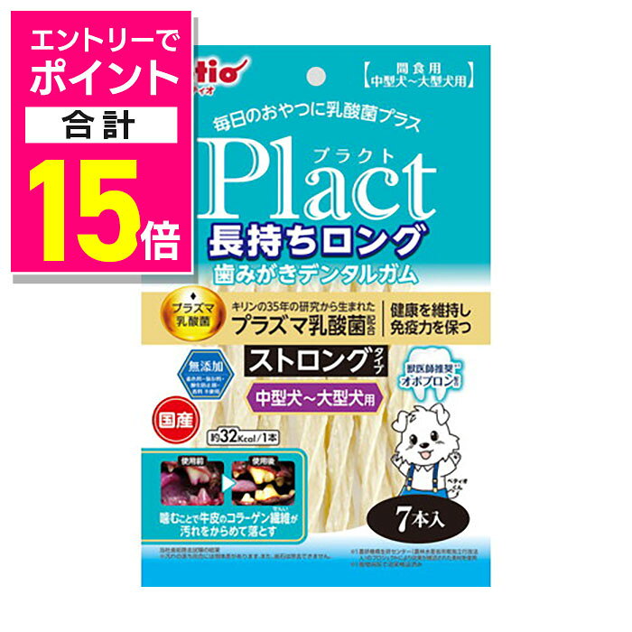 楽天メディストック【ポイント合計15倍：年内まるまるお得 ※要エントリー】【ペティオ】プラクト 長持ちロング歯みがきデンタルガム ストロング 中型〜大型犬 7本入 ☆ペット用品 ※お取り寄せ商品【賞味期限：3ヵ月以上】