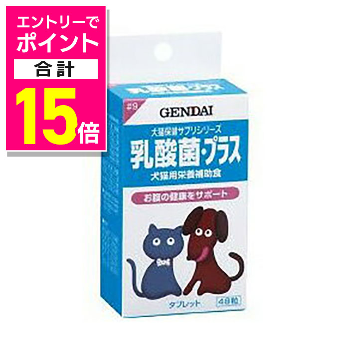 楽天メディストック【ポイント合計15倍：年内まるまるお得 ※要エントリー】【現代製薬】乳酸菌・プラス 48粒 ★ペット用品 ※お取り寄せ商品