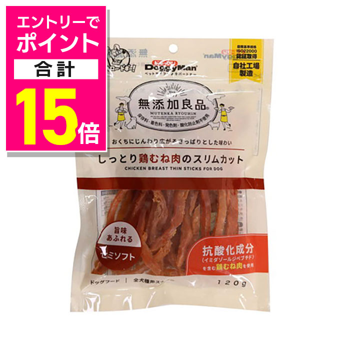 【ポイント合計15倍：お買い物マラソンと同時開催 ※要エントリー】【ドギーマンハヤシ】無添加良品 しっとり鶏むね肉のスリムカット 120g ☆ペット用品 ※お取り寄せ商品【賞味期限：3ヵ月以上】