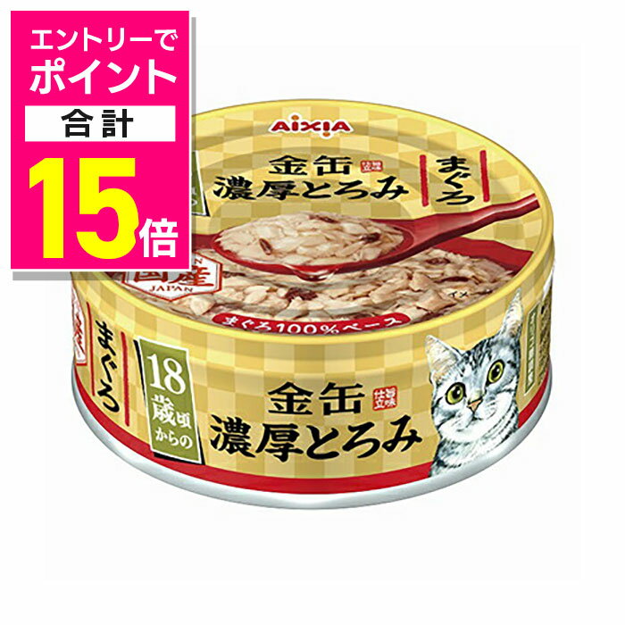 楽天メディストック【ポイント合計15倍：11月まるまるお得 ※要エントリー】【アイシア】金缶 濃厚とろみ 18歳頃からのまぐろ 70g ☆ペット用品 ※お取り寄せ商品【賞味期限：3ヵ月以上】