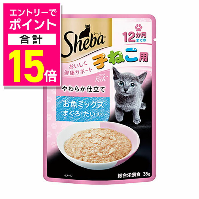 楽天メディストック【ポイント合計15倍：年内まるまるお得 ※要エントリー】【マースジャパンリミテッド】シーバ リッチ 12か月までの子ねこ用 やわらか仕立て お魚ミックス まぐろ・たい入り 35g ☆ペット用品 ※お取り寄せ商品【賞味期限：3ヵ月以上】