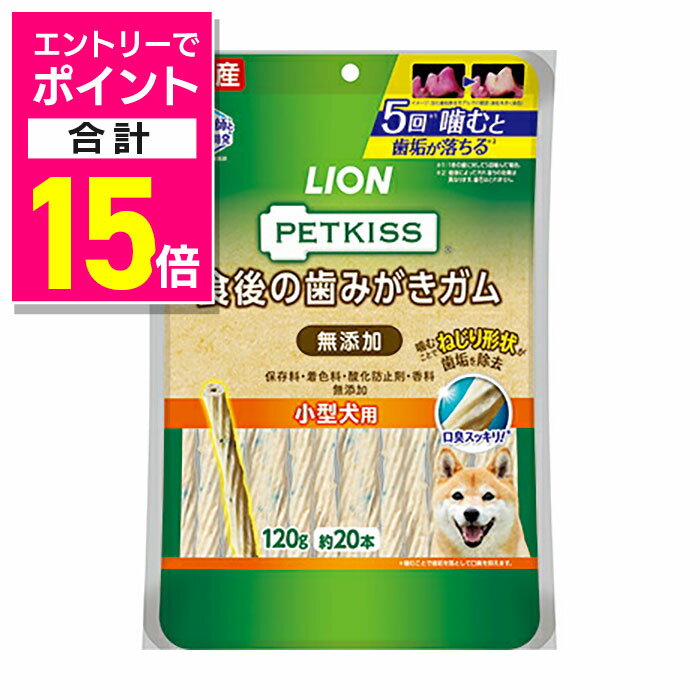 【ポイント合計15倍：年内まるまるお得 ※要エントリー】【ライオンペット】PETKISS 食後の歯みがきガム 無添加 小型犬用 120g ☆ペット用品 ※お取り寄せ商品【賞味期限：3ヵ月以上】
