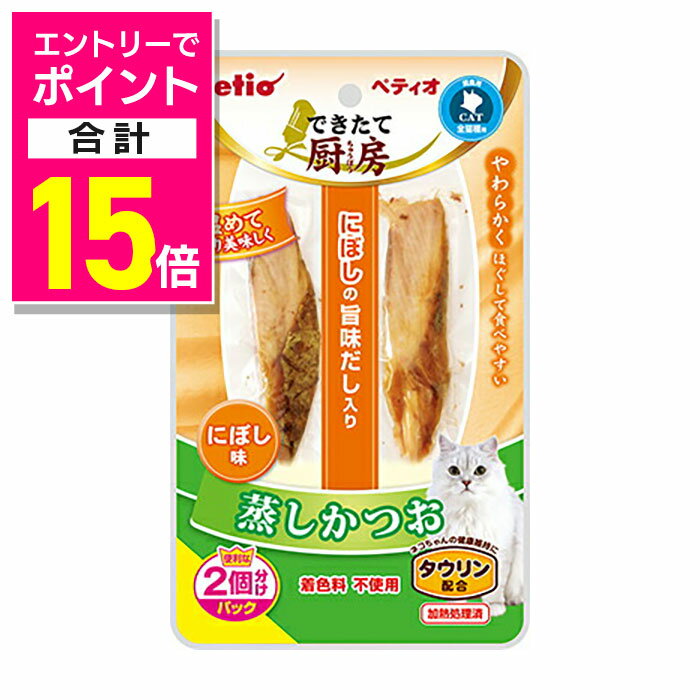 【ポイント合計15倍：11月まるまるお得 ※要エントリー】【ペティオ】できたて厨房 キャット 蒸しかつお..