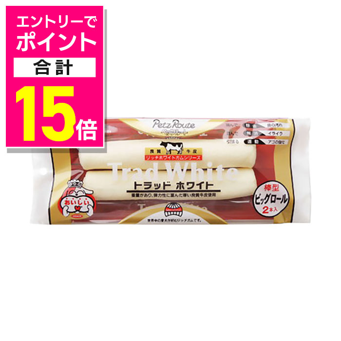 楽天メディストック【ポイント合計15倍：11月まるまるお得 ※要エントリー】【ペッツルート】トラッドホワイトガム 棒型ビッグロール 2本 ☆ペット用品 ※お取り寄せ商品【賞味期限：3ヵ月以上】