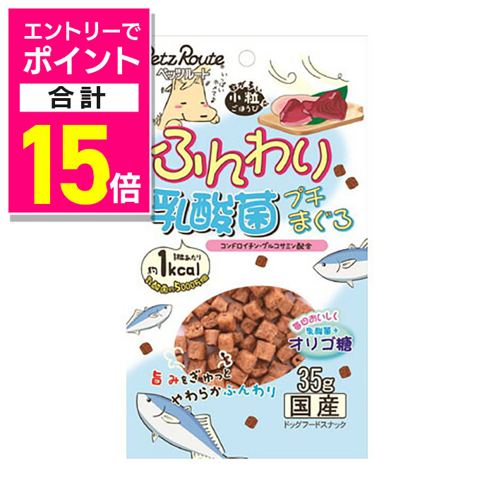 【ポイント合計15倍：11月まるまるお得 ※要エントリー】【ペッツルート】ふんわりプチまぐろ 35g ☆ペッ..