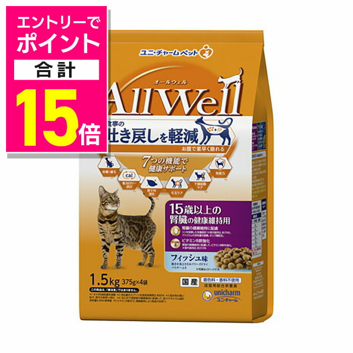 楽天メディストック【ポイント合計15倍：年内まるまるお得 ※要エントリー】【ユニ・チャーム】AllWell 15歳以上の腎臓の健康維持用 フィッシュ味 1．5kg ★ペット用品 【賞味期限：3ヵ月以上】 ※お取り寄せ商品
