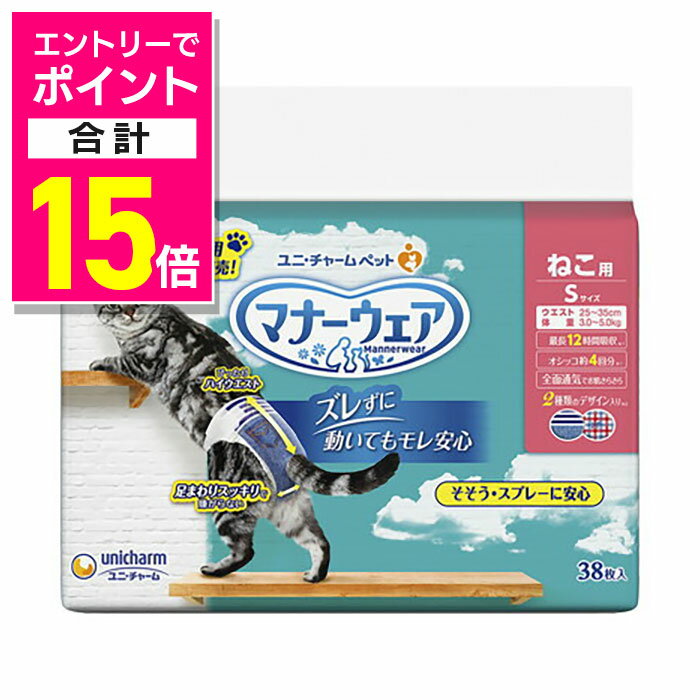 楽天メディストック【ポイント合計15倍：年内まるまるお得 ※要エントリー】【ユニ・チャーム】マナーウェア ねこ用 Sサイズ 38枚 ☆ペット用品 ※お取り寄せ商品