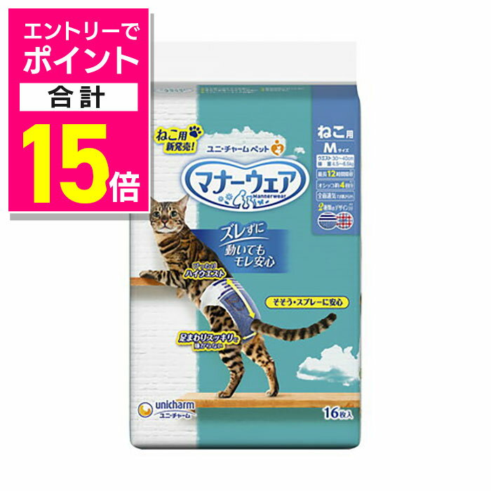 【ポイント合計15倍：お買い物マラソンと同時開催 ※要エントリー】【ユニ・チャーム】マナーウェア ねこ用 Mサイズ 16枚 ☆ペット用品 ※お取り寄せ商品
