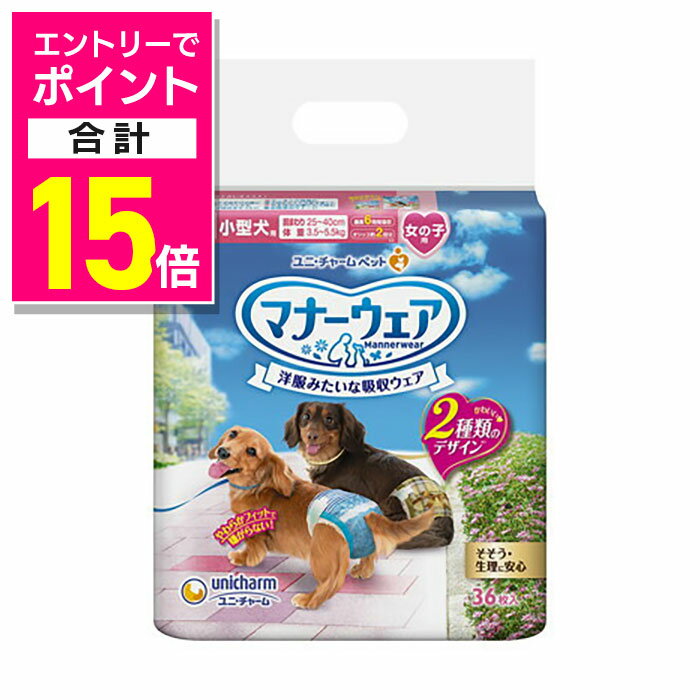 【ポイント合計15倍：11月まるまるお得 ※要エントリー】【ユニ・チャーム】マナーウェア 女の子用 Sサ..