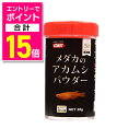 【ポイント合計15倍:お買い物マラソンと同時開催 ※要エントリー】【イトスイ】メダカのアカムシパウダー 28g ☆ペット用品 ※お取り寄せ商品【賞味期限:3ヵ月以上】