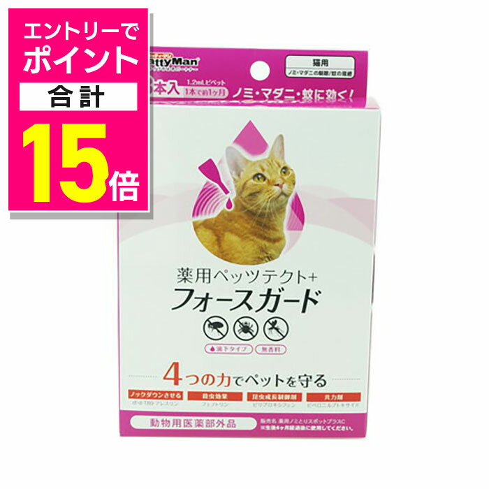 【ポイント合計15倍：年内まるまるお得 ※要エントリー】【ドギーマンハヤシ】薬用ペッツテクト＋フォースガード 猫用 3本入 〔動物用医薬部外品〕 ※お取り寄せ商品