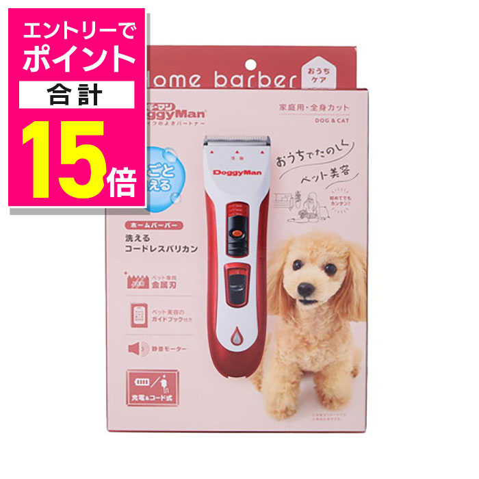【ポイント合計15倍：年内まるまるお得 ※要エントリー】【ドギーマンハヤシ】ホームバーバー 洗えるコードレスバリカン 1個 ☆ペット用品 ※お取り寄せ商品