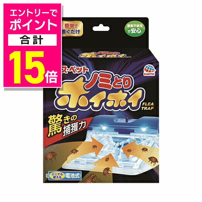 【ポイント合計15倍：年内まるまるお得 ※要エントリー】【アース・ペット】電子ノミとりホイホイ ★ペット用品 ※お取り寄せ商品