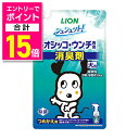 【ポイント合計15倍:お買い物マラソンと同時開催 ※要エントリー】【ライオンペット】シュシュット!オシッコ・ウンチ専用 消臭&除菌 犬用 つめかえ用 280ml ☆ペット用品 ※お取り寄せ商品(4)