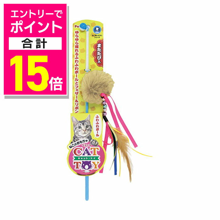 【ポイント合計15倍：年内まるまるお得 ※要エントリー】【ペティオ】CAT TOY 猫じゃらし ふわふわボール 1個 ☆ペット用品 ※お取り寄せ商品