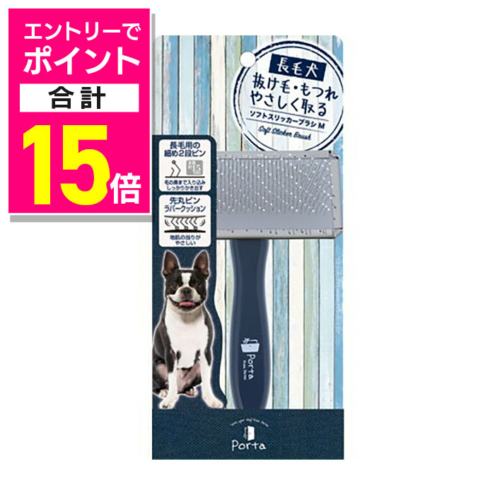 【ポイント合計15倍：11月まるまるお得 ※要エントリー】【ペティオ】Porta ソフトスリッカーブラシ M 1個 ☆ペット用品 ※お取り寄せ商品