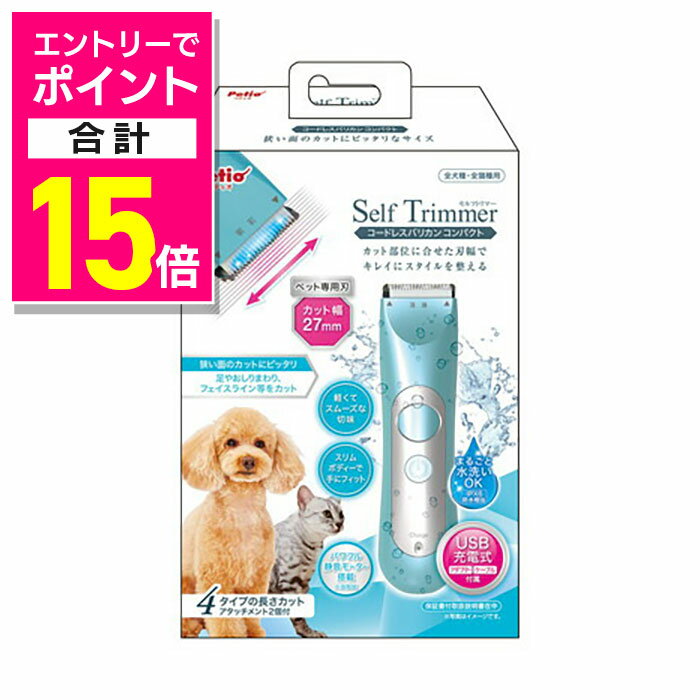 【ポイント合計15倍：年内まるまるお得 ※要エントリー】【ペティオ】Self Trimmer コードレスバリカン コンパクト 1個 ☆ペット用品 ※お取り寄せ商品