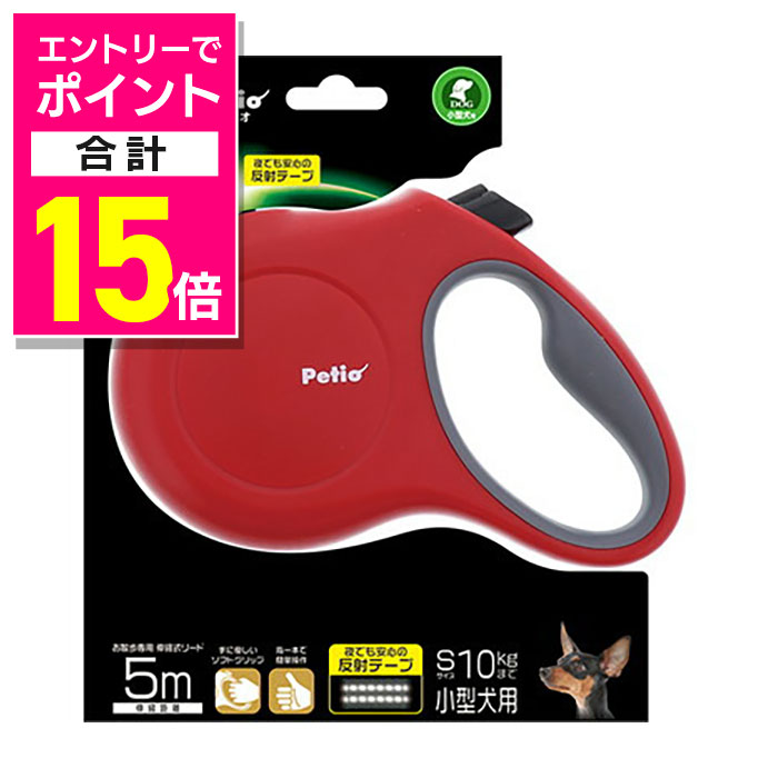 【ポイント合計15倍：11月まるまるお得 ※要エントリー】【ペティオ】リールリード ロード S レッド 1個..