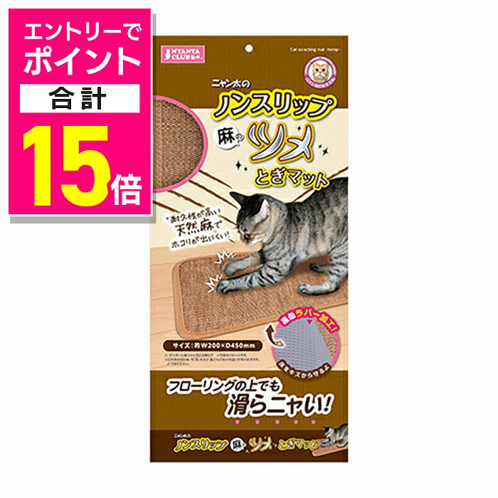 【ポイント合計15倍：11月まるまるお得 ※要エントリー】【マルカン】ノンスリップ麻のツメとぎマット 1..