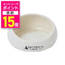 【ポイント合計15倍:お買い物マラソンと同時開催 ※要エントリー】【ペティオ ADD.MATE】ラパン ポタリー ラビット ディッシュ 1個 ☆ペット用品 ※お取り寄せ商品