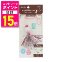 【ポイント合計15倍:お買い物マラソンと同時開催 ※要エントリー】【ペティオ ADD.MATE】Happiness Cat ひもじゃらし パールピンク 1個 ☆ペット用品 ※お取り寄せ商品