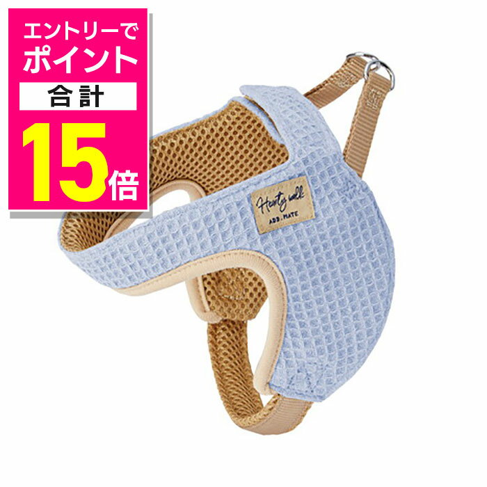 【ポイント合計15倍：11月まるまるお得 ※要エントリー】【ペティオ ADD.MATE】ハーティウォーク ハーネ..