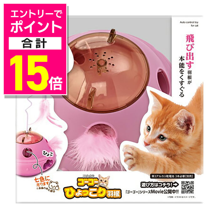 【ポイント合計15倍：11月まるまるお得 ※要エントリー】【マルカン】ゴーゴーひょっこり羽根 1個 ☆ペット用品 ※お取り寄せ商品