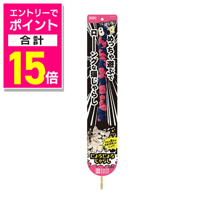 【ポイント合計15倍：11月まるまるお得 ※要エントリー】【マルカン】極遊び塾！ にょろにょろじゃらし ..