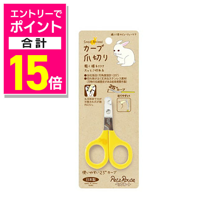 【ポイント合計15倍：年内まるまるお得 ※要エントリー】【ペッツルート】小動物用 カーブ爪切り 1個 ☆..