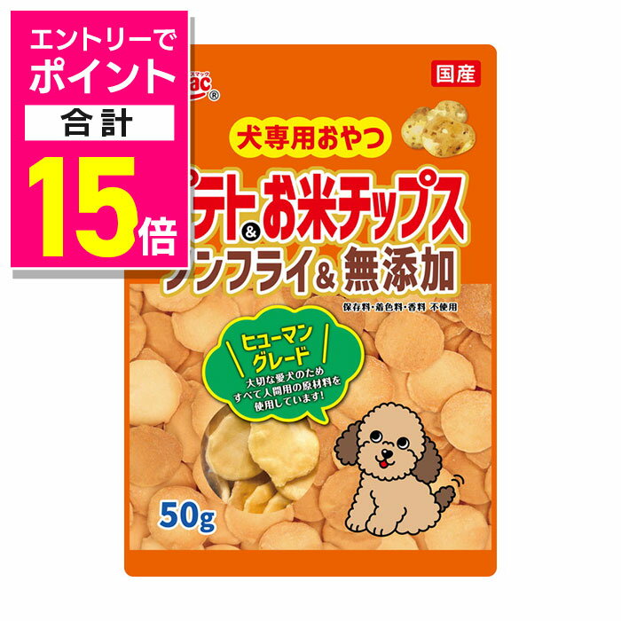 【ポイント合計15倍：11月まるまるお得 ※要エントリー】【スマック】犬専用おやつ ポテト&お米チップス 50g ☆ペット用品【賞味期限:3ヵ月以上】 ※お取り寄せ商品