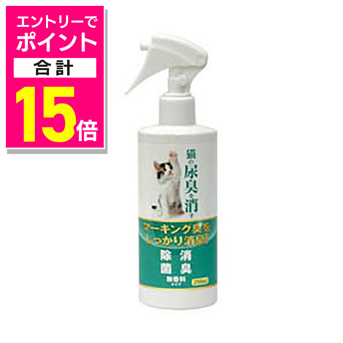【ポイント合計15倍：年内まるまるお得 ※要エントリー】【ニチドウ】猫の尿臭消す消臭剤 250ml ★ペット用品 ※お取り寄せ商品
