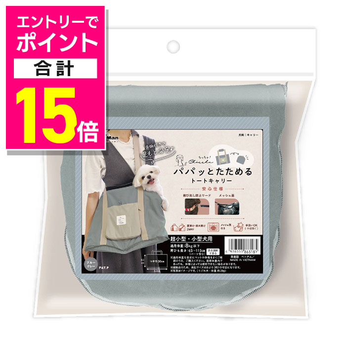 【ポイント合計15倍：年内まるまるお得 ※要エントリー】【ドギーマンハヤシ】Chiccha！ パパッとたためる トートキャリー ブルーグレー ☆ペット用品 ※お取り寄せ商品