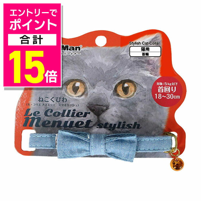 【ポイント合計15倍：10月まるまるお得 ※要エントリー】【ドギーマンハヤシ】LCM406 ル・コリエ メヌエット スタイリッシュ デニムリボン ☆ペット用品 ※お取り寄せ商品