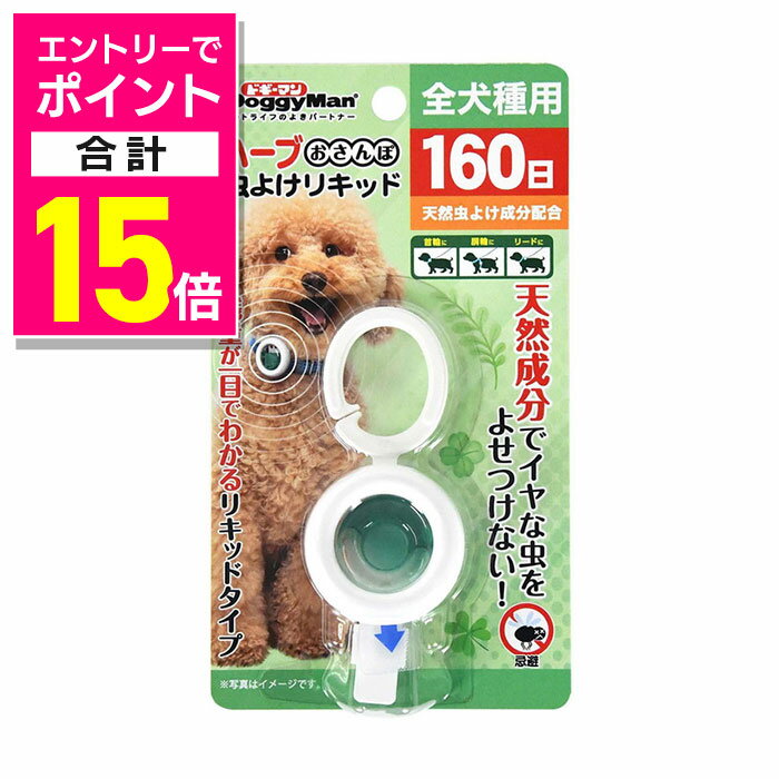 【ポイント合計15倍：11月まるまるお得 ※要エントリー】【ドギーマンハヤシ】ハーブおさんぽ虫よけリキ..