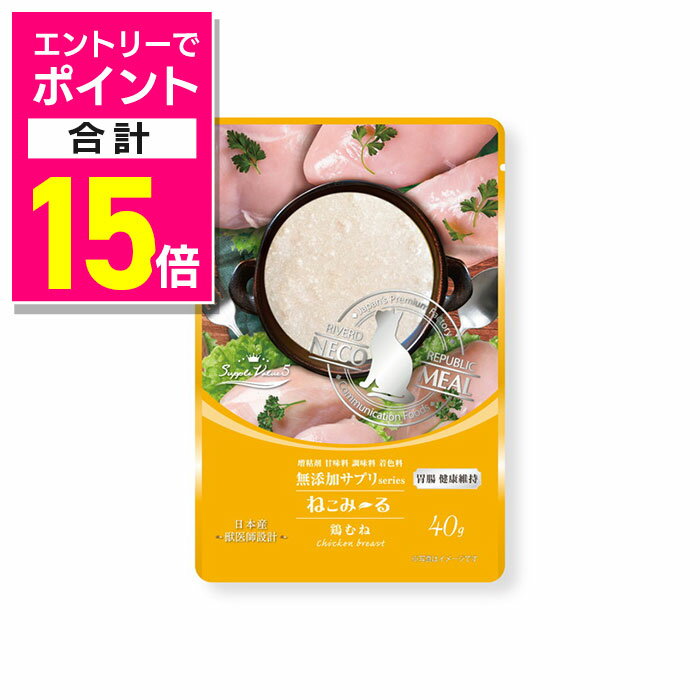 【ポイント合計15倍：年内まるまるお得 ※要エントリー】【リバードコーポレーション】ねこみ~る 無添加サプリ SuppleValue5 胃腸健康維持鶏むね 40g ☆ペット用品【賞味期限:3ヵ月以上】 ※お取り寄せ商品