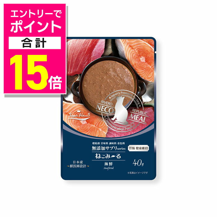 【ポイント合計15倍：年内まるまるお得 ※要エントリー】【リバードコーポレーション】ねこみ~る 無添加サプリ SuppleValue5 胃腸健康維持海鮮 40g ☆ペット用品【賞味期限:3ヵ月以上】 ※お取り寄せ商品